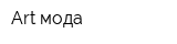 Art мода