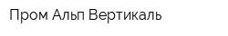 Пром Альп Вертикаль