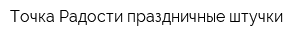 Точка Радости-праздничные штучки