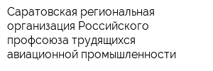 Саратовская региональная организация Российского профсоюза трудящихся авиационной промышленности