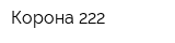 Корона-222