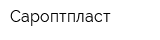 Сароптпласт