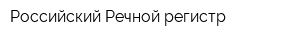 Российский Речной регистр