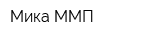 Мика-ММП