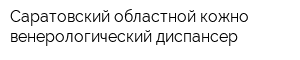 Саратовский областной кожно-венерологический диспансер