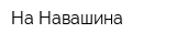 На Навашина