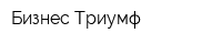 Бизнес-Триумф