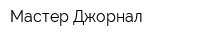 Мастер Джорнал