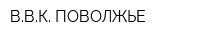 ВВК-ПОВОЛЖЬЕ