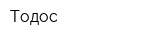 Тодос