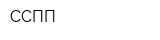 ССПП