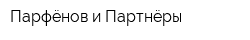 Парфёнов и Партнёры
