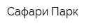 Сафари Парк