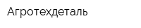 Агротехдеталь
