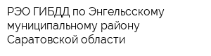 РЭО ГИБДД по Энгельсскому муниципальному району Саратовской области