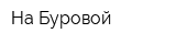 На Буровой