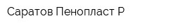 Саратов Пенопласт-Р