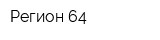 Регион 64