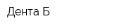 Дента-Б