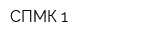 СПМК-1