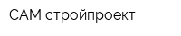 САМ-стройпроект