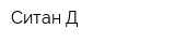 Ситан-Д