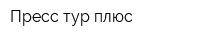 Пресс-тур-плюс