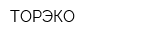 ТОРЭКО