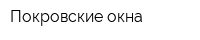 Покровские окна