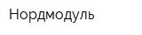 Нордмодуль