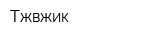 Тжвжик