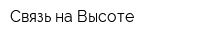 Связь на Высоте