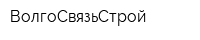 ВолгоСвязьСтрой