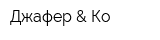 Джафер & Ко