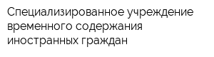 Специализированное учреждение временного содержания иностранных граждан