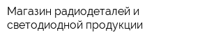 Магазин радиодеталей и светодиодной продукции