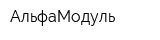АльфаМодуль