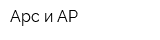 Арс и АР