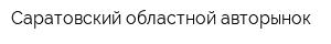 Саратовский областной авторынок