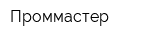 Проммастер