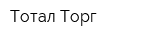 Тотал Торг