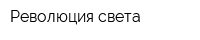 Революция света
