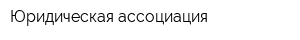 Юридическая ассоциация