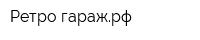 Ретро-гаражрф