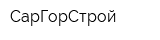 СарГорСтрой