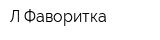 Л Фаворитка