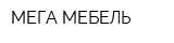 МЕГА МЕБЕЛЬ