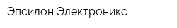 Эпсилон-Электроникс