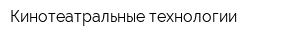Кинотеатральные технологии