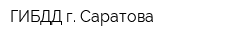 ГИБДД г Саратова